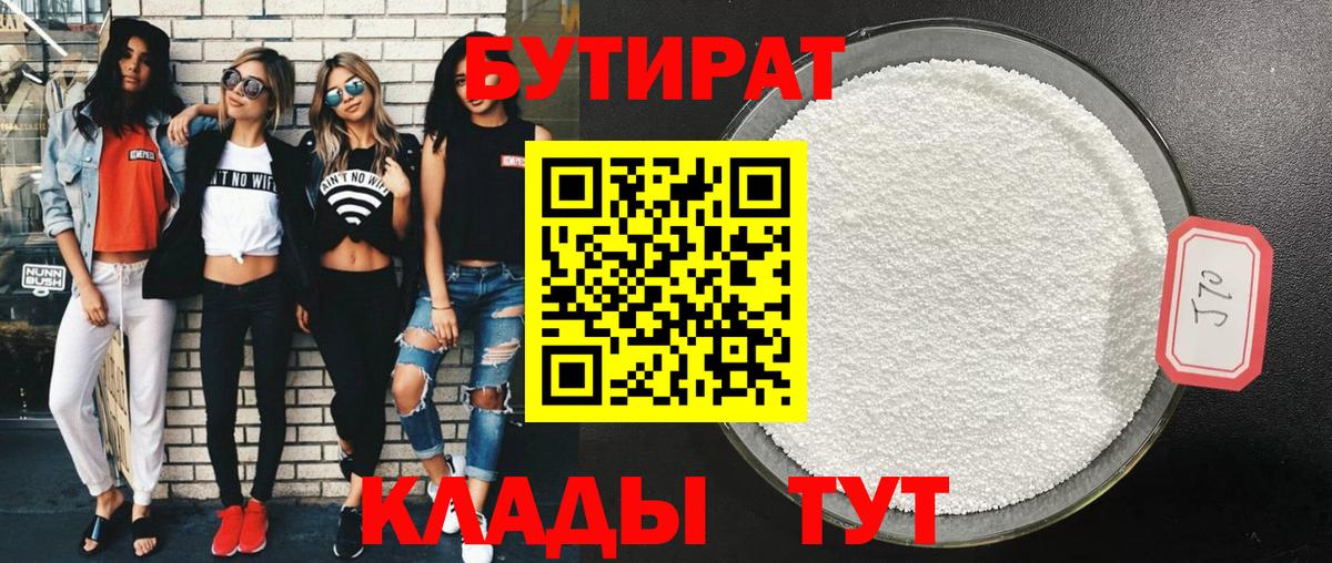 Бутират 99%  Вход с VPN  Киреевск 