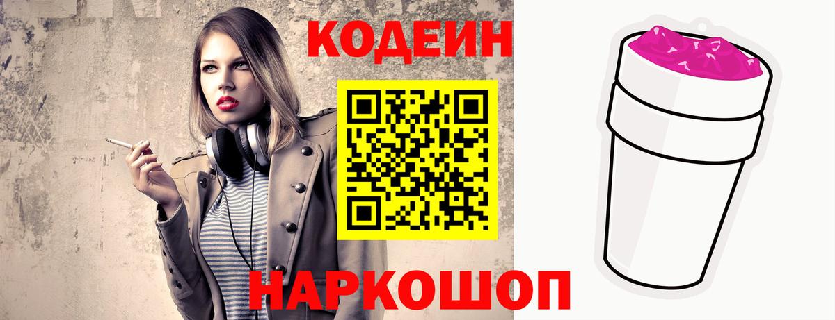 Codein напиток Lean (лин) Киреевск